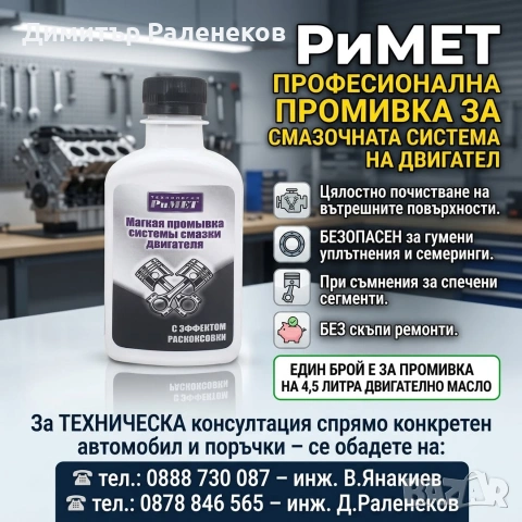 ПРОФЕСИОНАЛНА ПРОМИВКА за смазочната система на ДВИГАТЕЛ – 200 мл