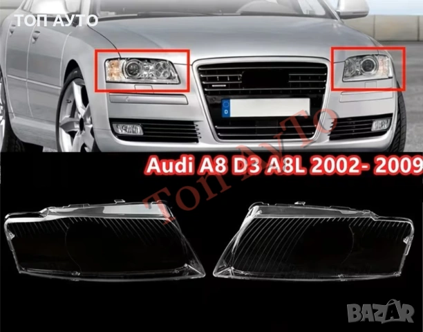 Капаци Фарове Ауди А8 D3 A8L Audi A8 D3 A8L 2002 - 2009 Стъкла Фарове Капаци, снимка 2 - Аксесоари и консумативи - 54473753