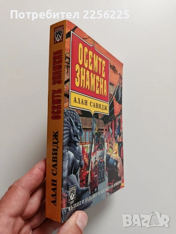 Осемте знамена, снимка 5 - Художествена литература - 54381882