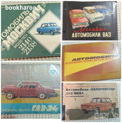 АЛБУМИ КОЛИ - ВАЗ, ЗАПОРОЖЕЦЬ,ВОЛГА ГАЗ-24, МОСКВИЧ 