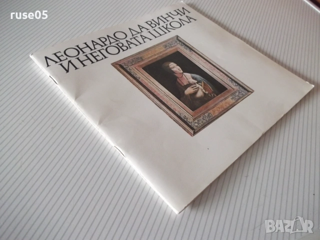 Книга "Леонардо да Винчи и неговата школа-Сборник" - 60 стр., снимка 8 - Специализирана литература - 54543468