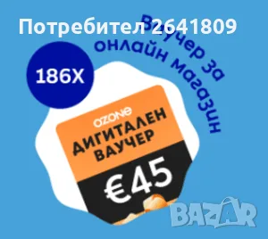 ozone.bg ваучер
