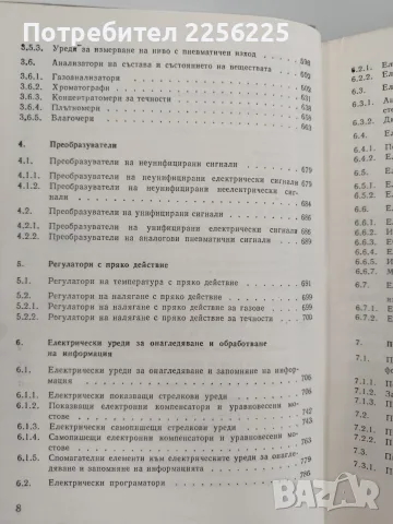 Справочник по елементи и средства за автоматично измерване, регулиране и управление, снимка 5 - Специализирана литература - 55529423