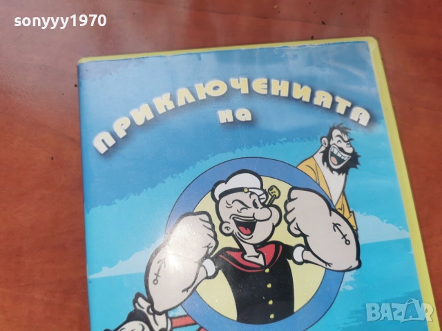 ПОПАЙ МОРЯКА ДВД 2306261039L1, снимка 5 - DVD филми - 55007355