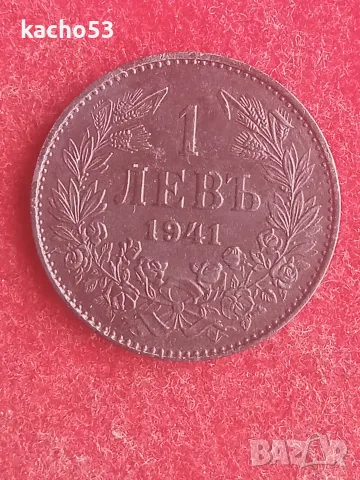 1 лев 1941 г. България