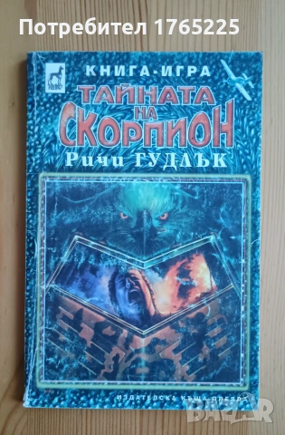 Книга-игра "Тайната на Скорпион"