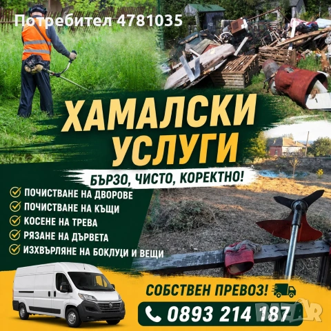 Почистване на дворове, градини ,мазета,тавани, снимка 2 - Други стоки за дома - 54948509