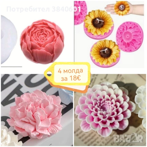2 сета с молдове цветя
