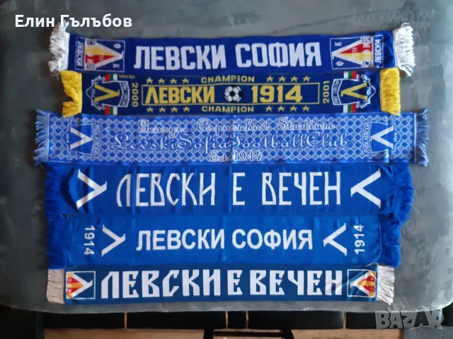 Колекционерски футболни шалове и шапка на ЛЕВСКИ