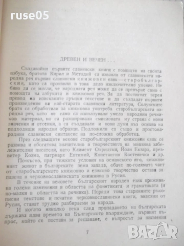 Книга "Езикови тревоги - Любомир Андрейчин" - 268 стр., снимка 3 - Специализирана литература - 54491052