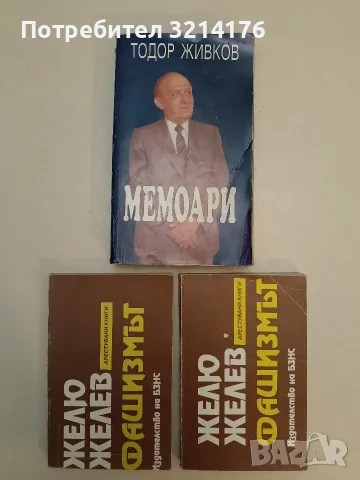 Фашизмът. Тоталитарната държава - Желю Желев