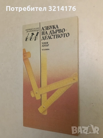 НОВА! Азбука на дърводелството - Тони Лолър, снимка 2 - Специализирана литература - 55152874