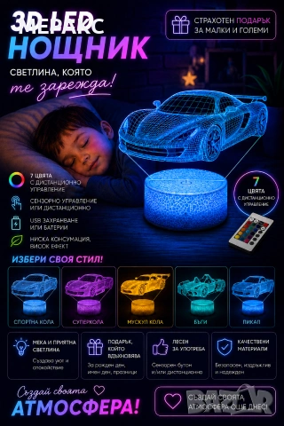 3D LED нощник „Кола" с 7 цвята и дистанционно