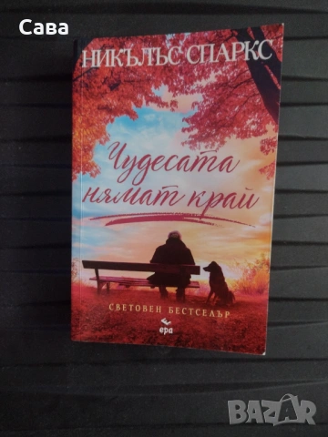 Чудесата няма край - Никълъс Спаркс