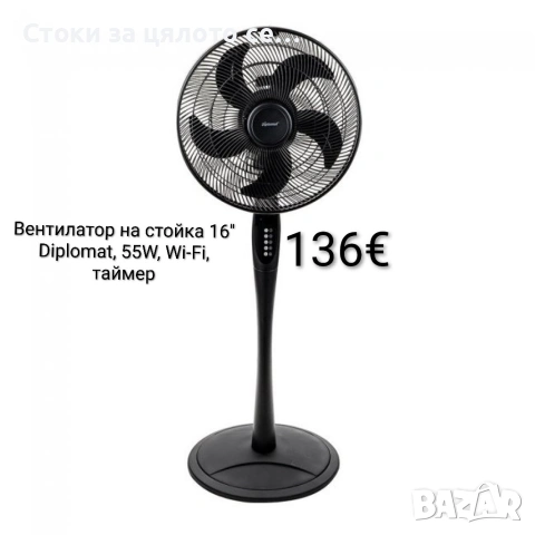 Вентилатор на стойка 16'' Diplomat 55W, Wi-Fi, таймер