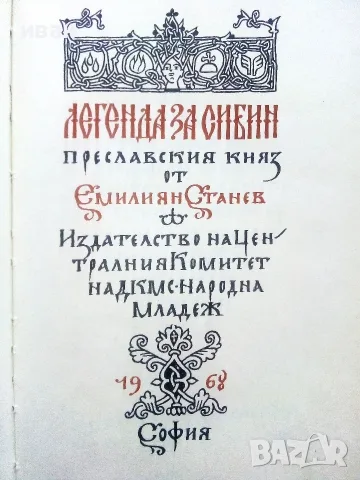 Легенда за Сибин,Преславския Княз - Емилиан Станев - 1968г., снимка 2 - Художествена литература - 55606225