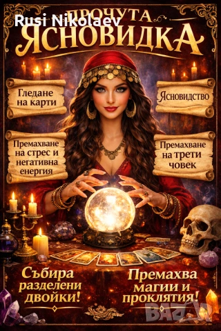 Ясновитка станка николова , снимка 2 - Защити от магии и проклятия - 54601963