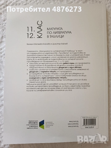 11 и 12 клас матурата по литература в таблици , снимка 2 - Учебници, учебни тетрадки - 55163085