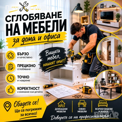 Сглобяване на мебели за дома и офиса | Бързо, качествено и на добри цени | Пловдив и региона
