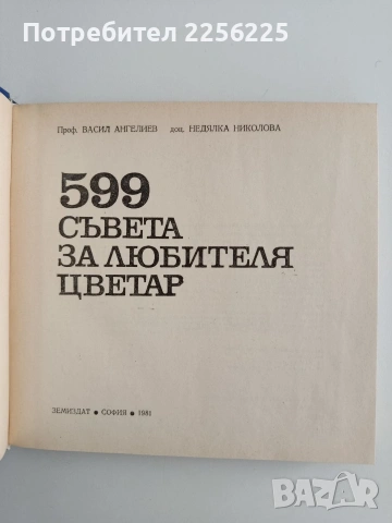 599 Съвета за любителя цветар, снимка 4 - Специализирана литература - 54914771