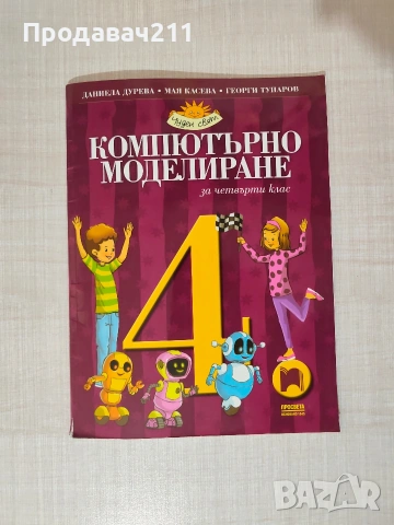 Компютърно Моделиране 4 клас