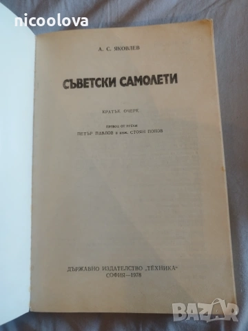 А. С. Яковлев - Съветски самолети , снимка 2 - Наука, техника и компютри - 55221840