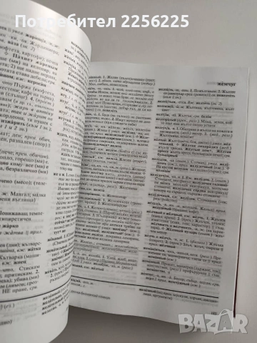 Нов руско - български речник 2004г, снимка 5 - Чуждоезиково обучение, речници - 55087886