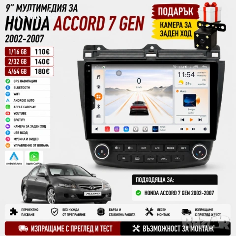 9-инчова мултимедия за Honda Accord 7 Gen (2002-2007) + Подарък камера