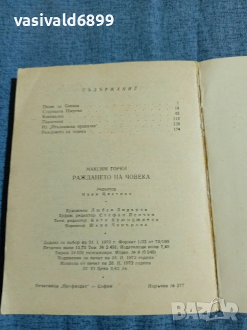 Максим Горки - Раждането на човека , снимка 5 - Художествена литература - 55072604