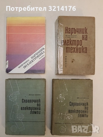 Справочник по електронни лампи - Йордан Боянов