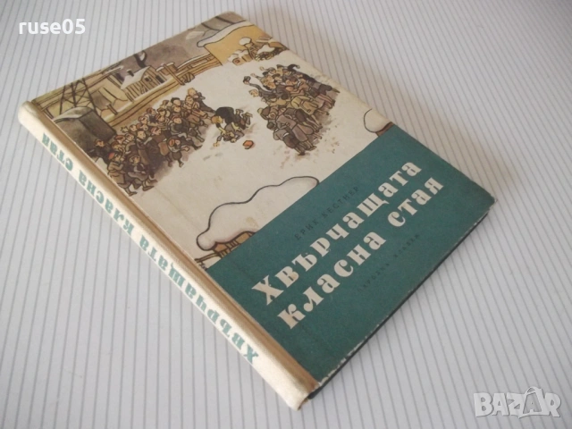 Книга "Хвърчащата класна стая - Ерих Кестнер" - 132 стр., снимка 8 - Детски книжки - 54700524