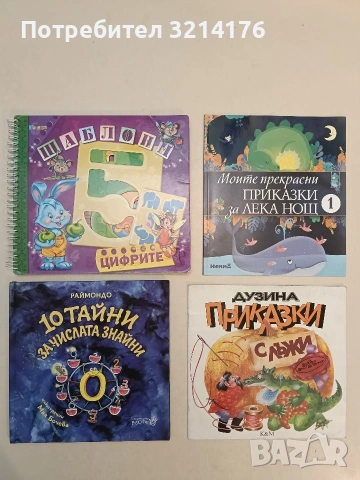 НОВА! 10 тайни за числата знайни – Раймондо – худ. Мая Бочева (2020, Робертино)
