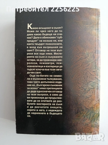 Български съновник за всеки, снимка 5 - Специализирана литература - 54593354