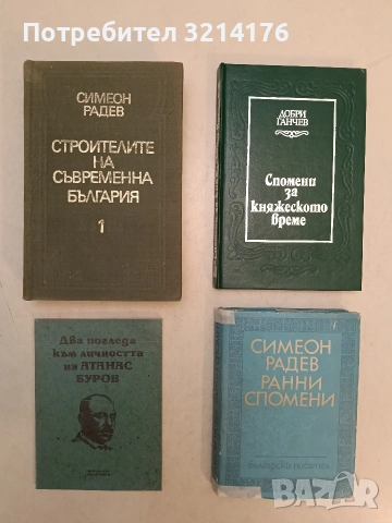 Строителите на съвременна България. Том 1 - Симеон Радев (1973)