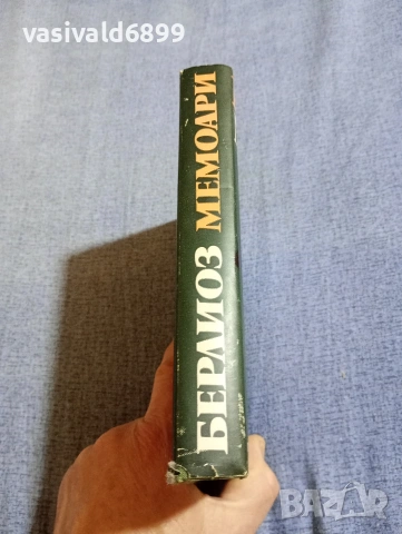 Хектор Берлиоз - мемоари , снимка 2 - Художествена литература - 54595730