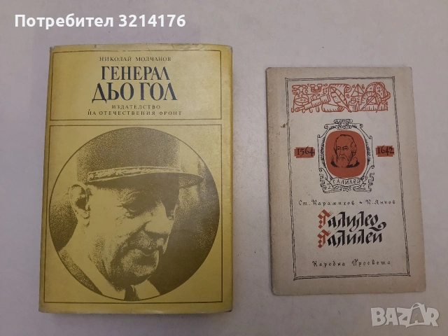 Генерал дьо Гол - Николай Молчанов (Отлично състояние)