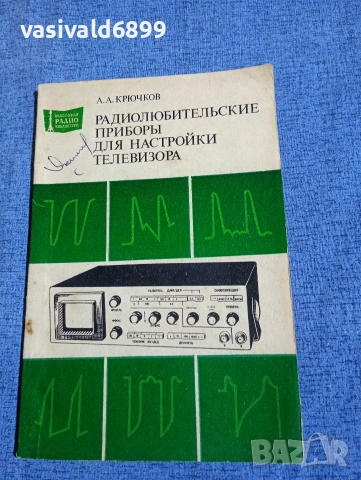 Крючков - Радиолюбителски прибори за настройки на телевизора 