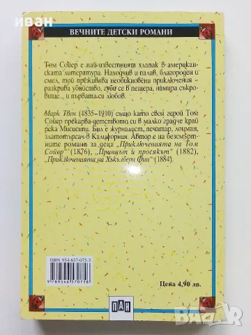 Приключенията на Том Сойер - Марк Твен - 2017г., снимка 2 - Детски книжки - 55406580