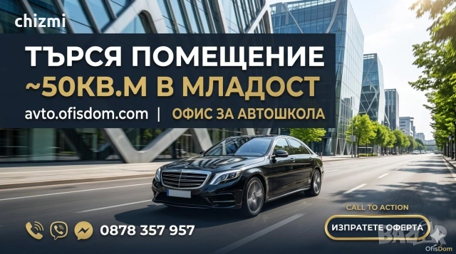 Купувам помещение до 50 кв.м. в Младост