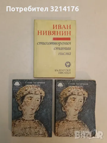 Празник в Бояна - Стоян Загорчинов