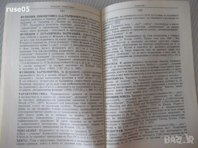 Книга"Математически термини. Справочник-Н.Александрова"-168с, снимка 5 - Енциклопедии, справочници - 54942782