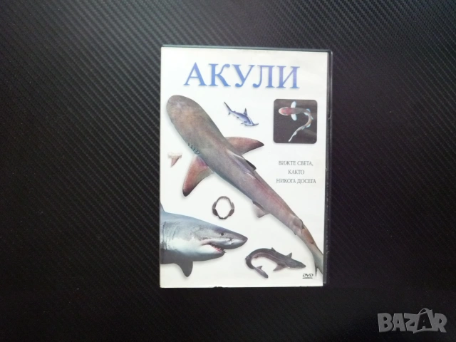 Акули DVD филм древни морски създания челюсти хищник оцеляват опасни видове митове галдни господари