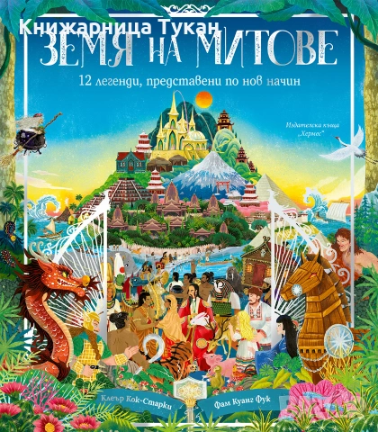 "Земя на митове", снимка 2 - Детски книжки - 55199246