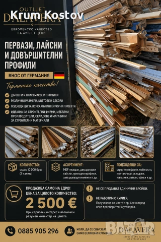 Первази, MDF профили и декоративни лайсни – Внос от Германия | Продажба на едро