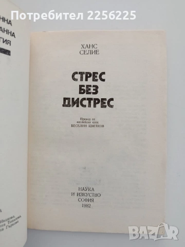 Стрес без дистрес, снимка 7 - Специализирана литература - 54737710