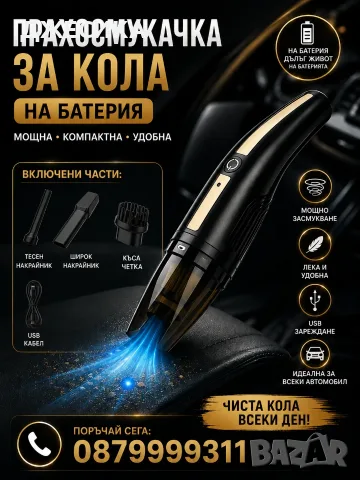 Прахосмукачка за автомобил 12V / 120W