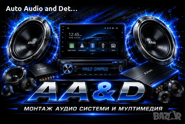 Монтаж на Авто Аудио Системи, Мултимедий и Конзоли(PlayStation/XBOX)