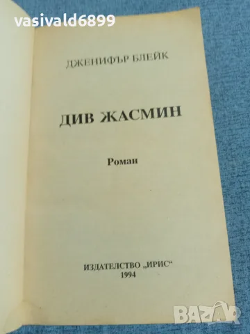 Дженифър Блейк - Див жасмин , снимка 4 - Художествена литература - 55419826