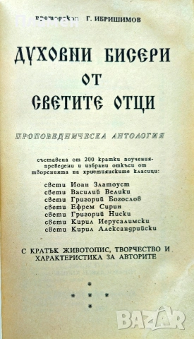 Духовни бисери от светите отци Г. Ибришимов, снимка 2 - Други - 55102072