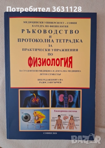 Учебници по физиология, подходящи за студенти по Медицина и Дентална медицина, снимка 2 - Специализирана литература - 54929992